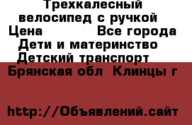 Трехкалесный велосипед с ручкой › Цена ­ 1 500 - Все города Дети и материнство » Детский транспорт   . Брянская обл.,Клинцы г.